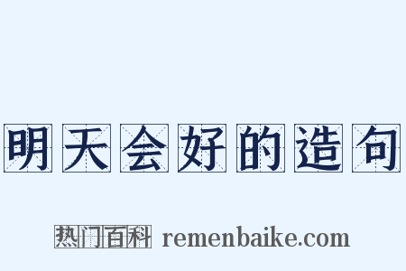 明天会好的造句是什么意思的图片